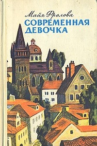 Книга Современная девочка