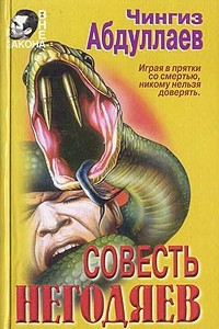 Книга Совесть негодяев