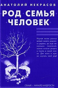 Книга Род. Семья. Человек