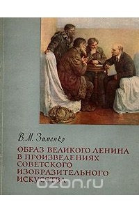 Книга Образ великого Ленина в произведениях советского изобразительного искусства