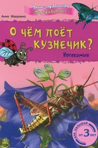 Книга О чем поет кузнечик? Насекомые