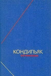 Книга Кондильяк. Сочинения в трех томах. Том 2