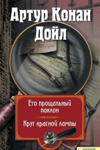 Книга Его прощальный поклон. Круг красной лампы (сборник)