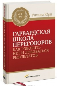 Книга Гарвардская школа переговоров. Как говорить НЕТ и добиваться результатов