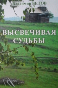 Книга Высвечивая судьбы