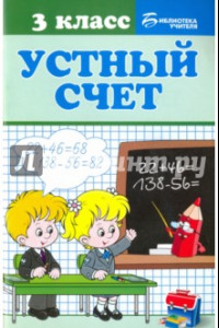 Книга Устный счет. 3 класс