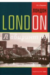 Книга Лондон. Темы, упражнения, диалоги на английском языке. Учебное пособие