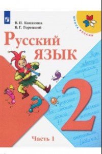 Книга Русский язык. 2 класс. Учебник. В 2-х частях. ФГОС