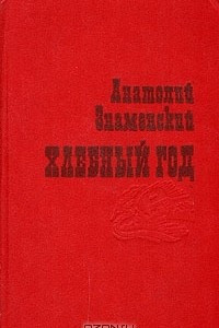 Книга Хлебный год