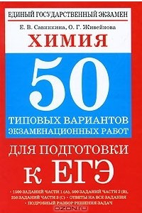 Книга Химия. 50 типовых вариантов экзаменационных работ для подготовки к ЕГЭ