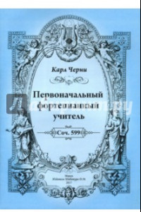 Книга Первоначальный фортепианный учитель