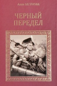 Книга СИР Черный передел (12+)