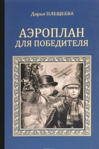 Книга СИР Аэроплан для победителя (12+)