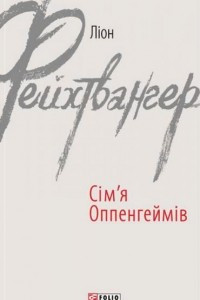 Книга Сiм'я Оппенгеймiв