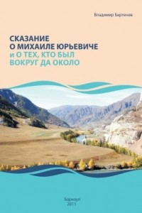 Книга Сказание о Михаиле Юрьевиче и о тех, кто был вокруг да около