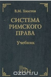 Книга Система Римского права. Учебник