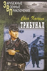 Книга Трибунал