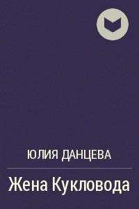 Книга Жена Кукловода