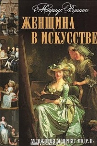 Книга Женщина в искусстве