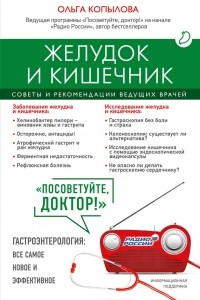 Книга Желудок и кишечник. Советы и рекомендации ведущих врачей