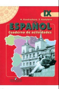 Книга Испанский язык. Рабочая тетрадь к учебнику для 9 класса школ с углубленным изучением испанского