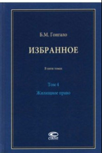 Книга Избранное. Жилищное право. Том 4