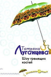 Книга Шоу гремящих костей