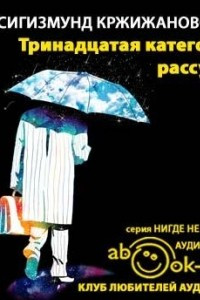 Книга Тринадцатая категория рассудка