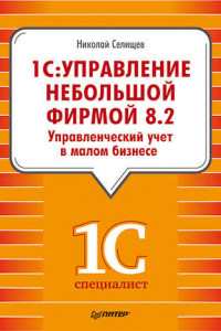 Книга «1С. Управление небольшой фирмой 8.2». Управленческий учет в малом бизнесе