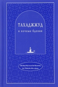 Книга Тахаджжуд и ночные бдения