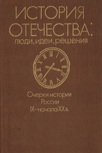 Книга История Отечества: люди, идеи, решения