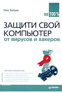 Книга Защити свой компьютер от вирусов и хакеров