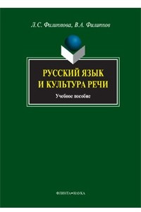 Книга Русский язык и культура речи