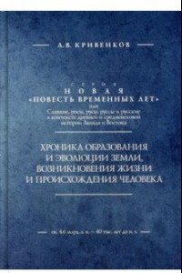 Книга Хроника образования и эволюции Земли, возникновения жизни и происхождения человека