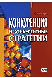 Книга Конкуренция и конкурентные стратегии