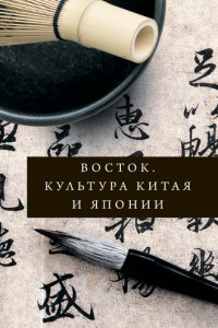 Книга Восток. Культура Китая и Японии