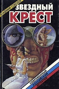 Книга Звездный крест