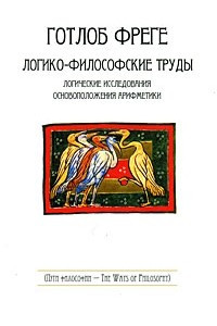 Книга Логико-философские труды