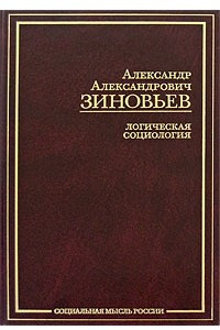 Книга Логическая социология