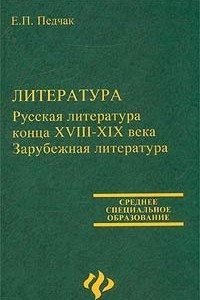 Книга Литература. Русская литература конца XVIII - XIX века. Зарубежная литература