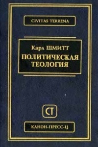 Книга Политическая теология