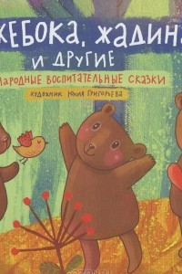 Книга Лежебока, жадина и другие. Народные воспитательные сказки