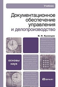 Книга Документационное обеспечение управления и делопроизводство