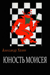 Книга Юность Моисея