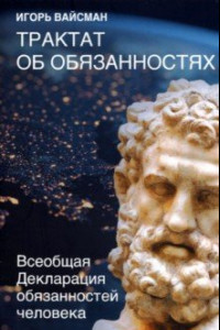 Книга Трактат об обязанностях. Всеобщая декларация обязанностей человека