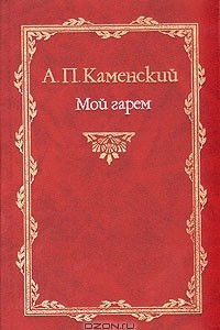 Книга Мой гарем