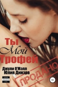 Книга Ты мой трофей