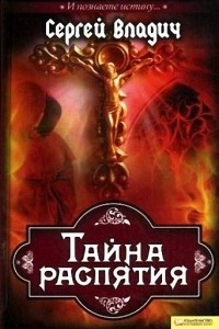 Книга Тайна распятия