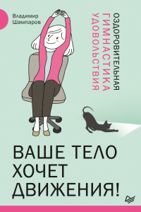 Книга Ваше тело хочет движения! Оздоровительная Гимнастика удовольствия