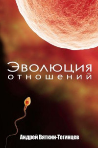 Книга Эволюция отношений